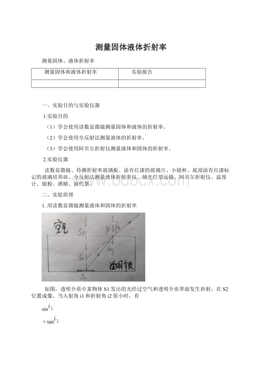 测量固体液体折射率Word文件下载.docx