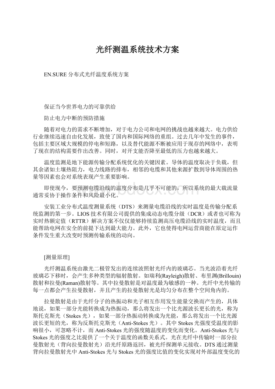 光纤测温系统技术方案文档格式.docx