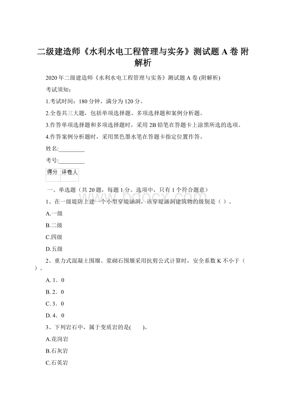 二级建造师《水利水电工程管理与实务》测试题A卷 附解析.docx_第1页