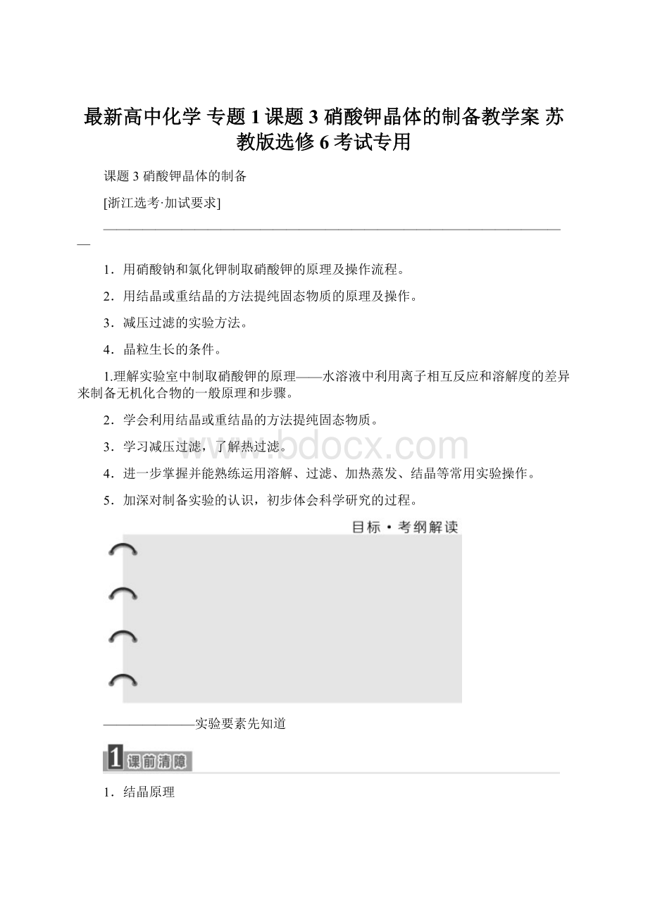 最新高中化学 专题1课题3 硝酸钾晶体的制备教学案 苏教版选修6考试专用.docx