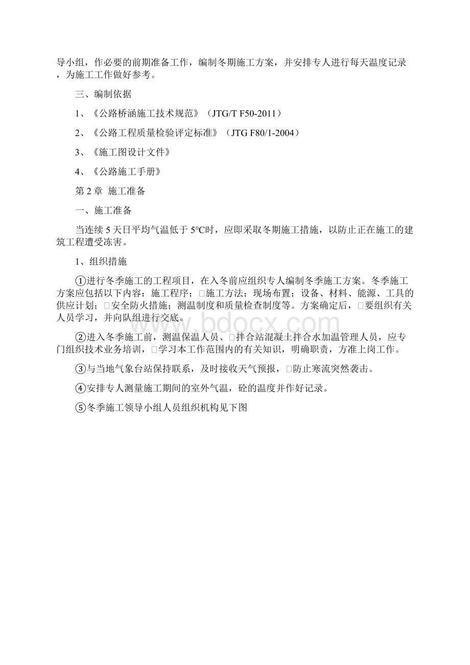 石家庄市南绕城高速公路NRC合同段冬季低温施工专项方案要点Word下载.docx_第2页