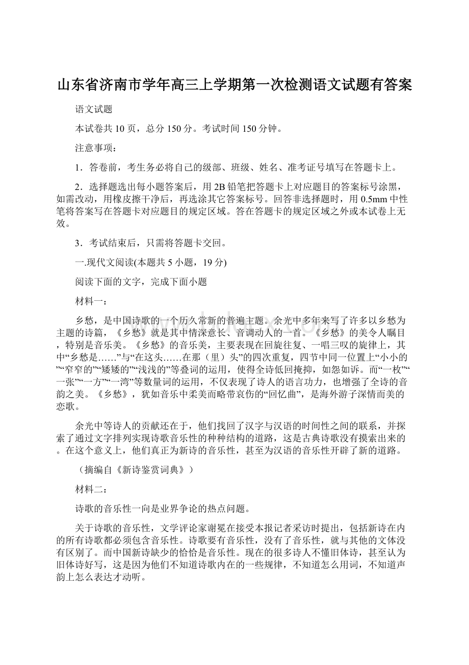 山东省济南市学年高三上学期第一次检测语文试题有答案.docx_第1页