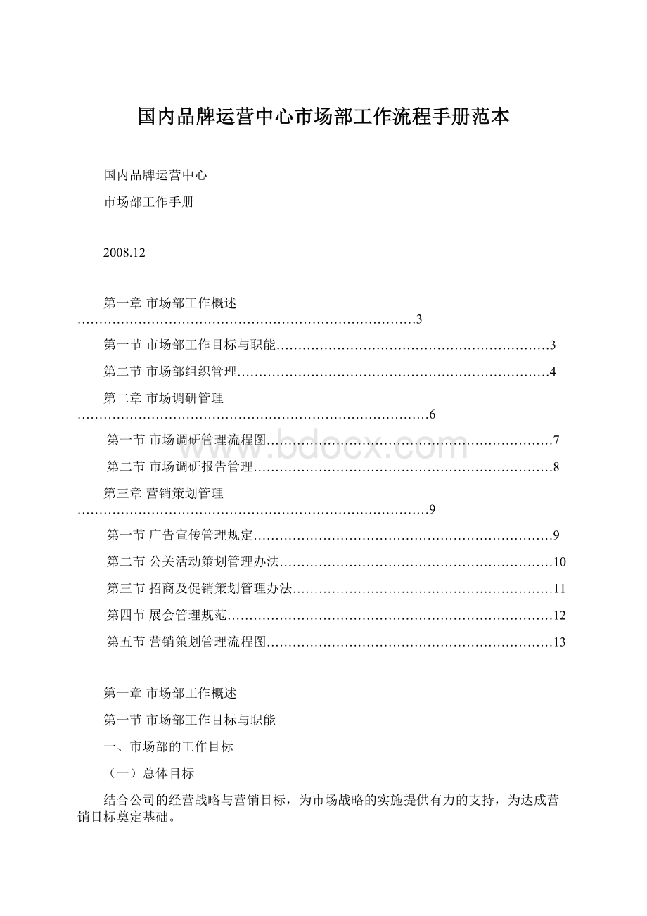 国内品牌运营中心市场部工作流程手册范本.docx_第1页