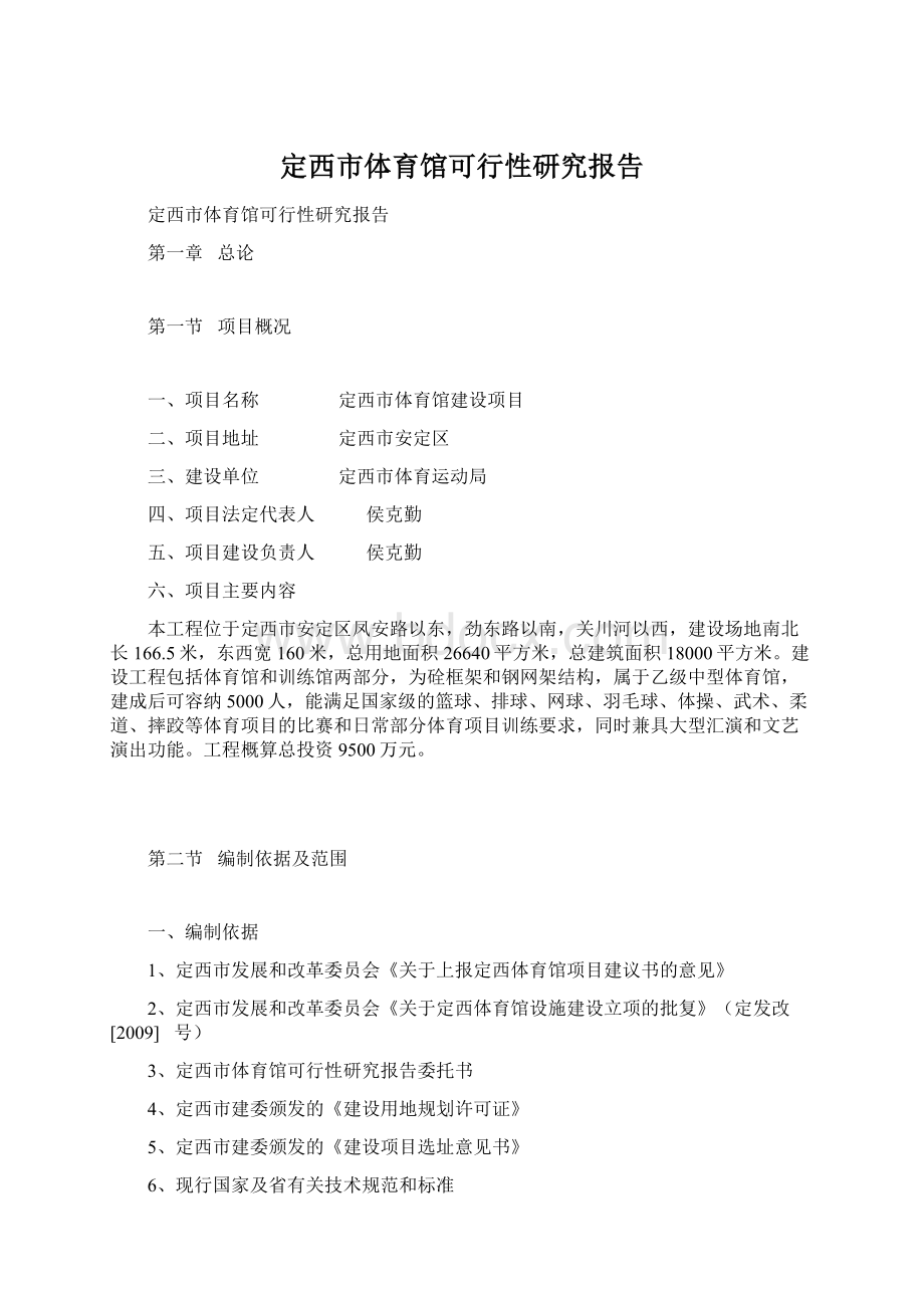 定西市体育馆可行性研究报告Word下载.docx