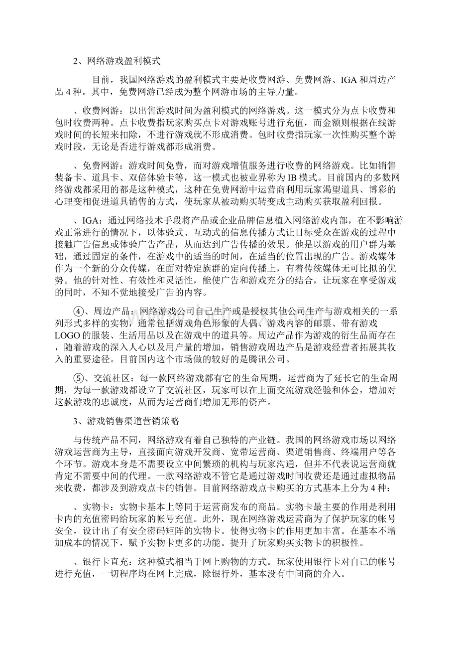 浅析网络游戏营销策略Word文档格式.docx_第3页