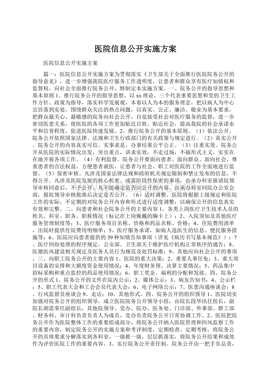 医院信息公开实施方案Word下载.docx_第1页