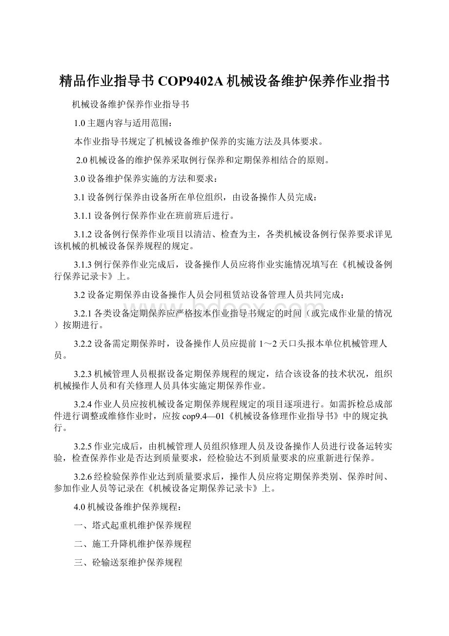 精品作业指导书COP9402A机械设备维护保养作业指书.docx