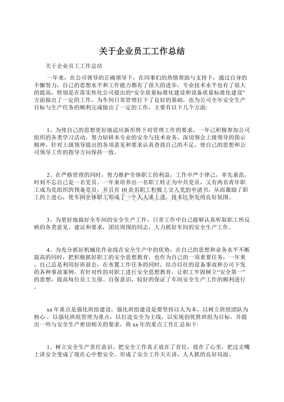 关于企业员工工作总结.docx