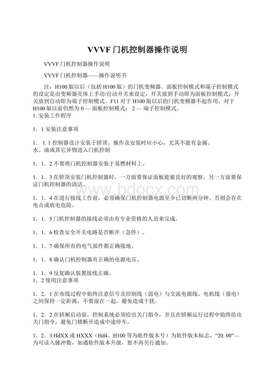 VVVF门机控制器操作说明文档格式.docx