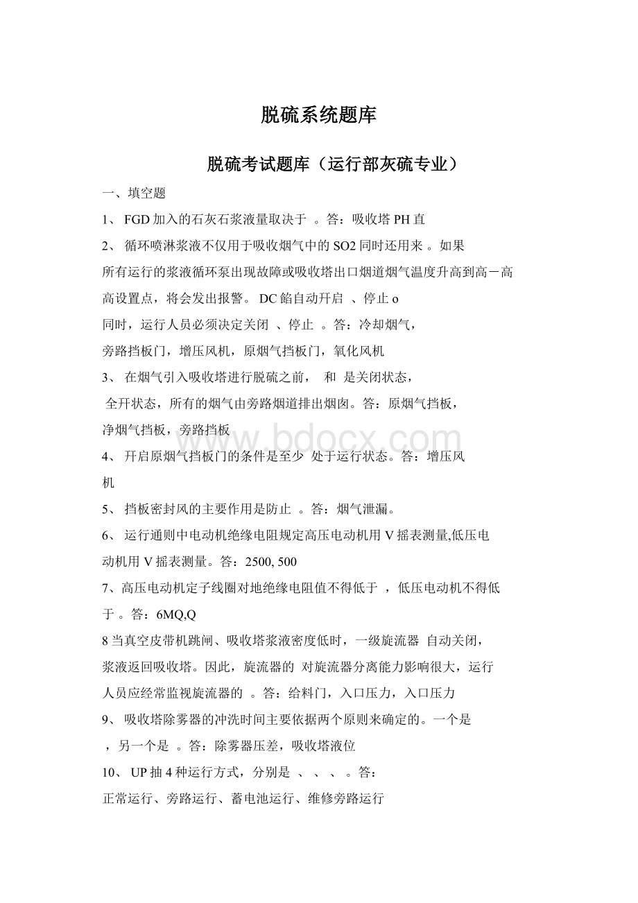 脱硫系统题库Word文档下载推荐.docx_第1页