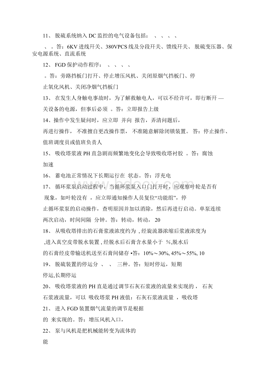 脱硫系统题库Word文档下载推荐.docx_第2页