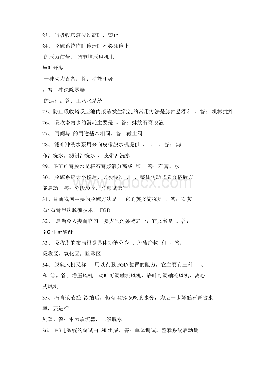 脱硫系统题库Word文档下载推荐.docx_第3页