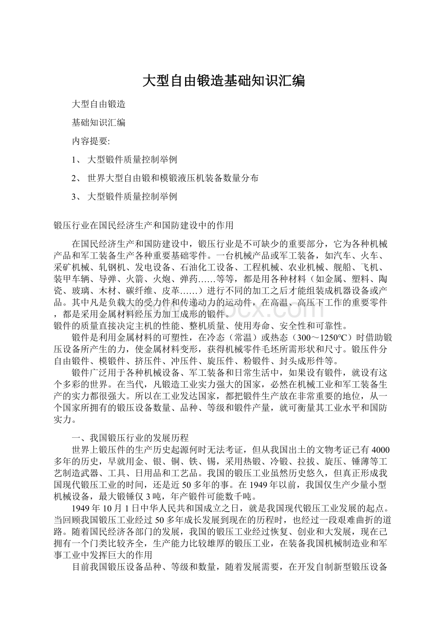 大型自由锻造基础知识汇编Word格式文档下载.docx