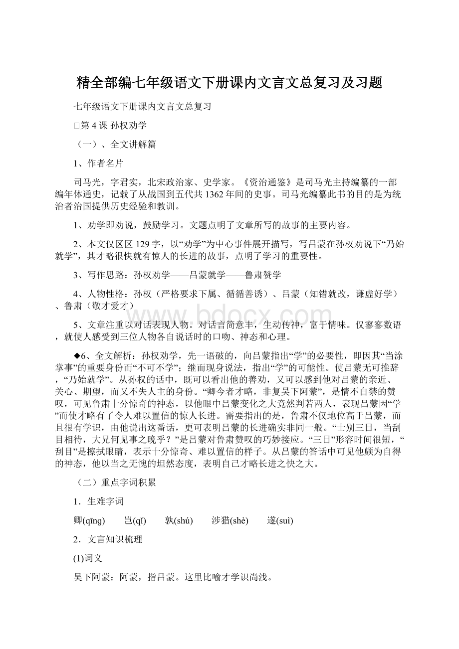 精全部编七年级语文下册课内文言文总复习及习题.docx