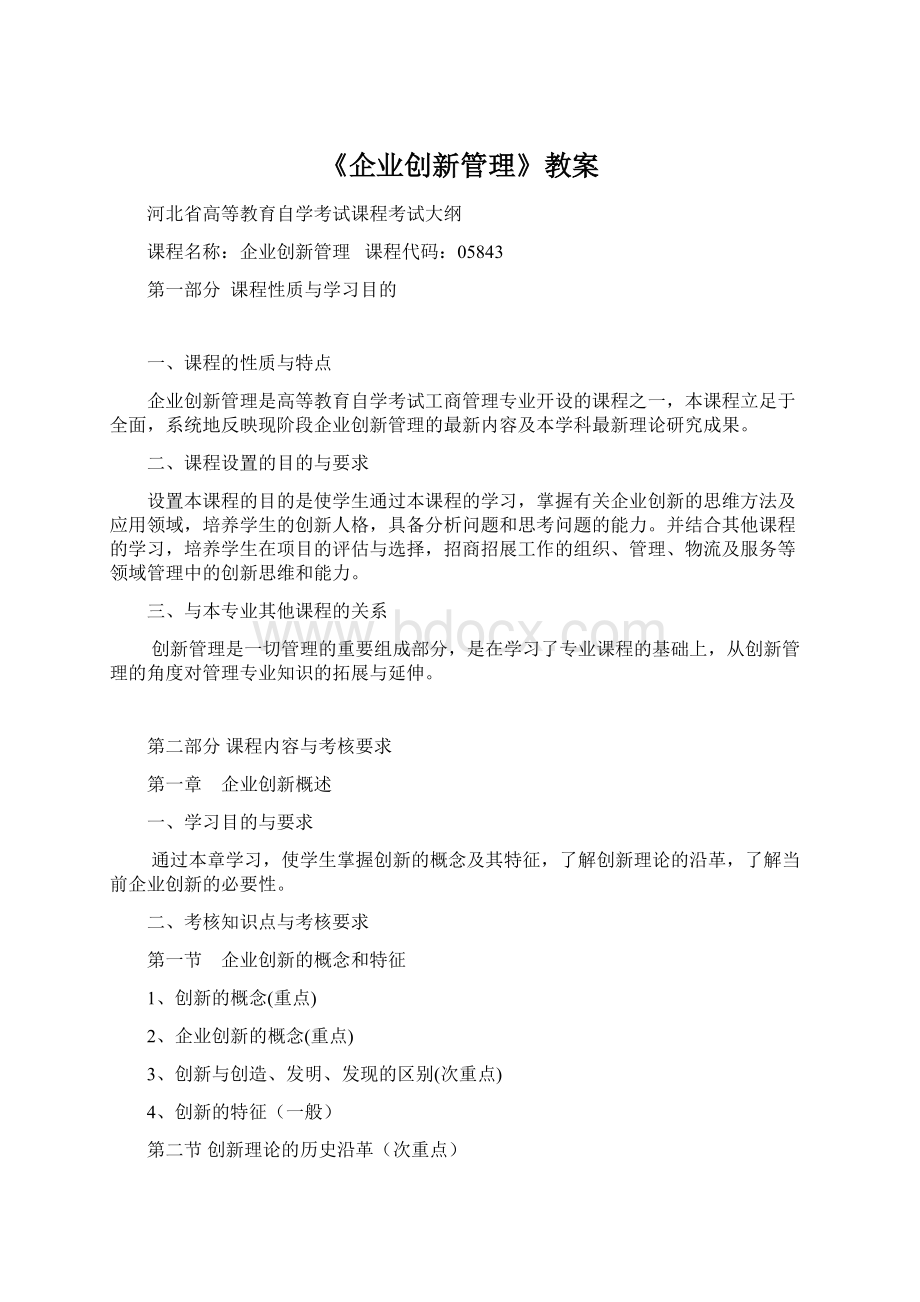 《企业创新管理》教案文档格式.docx_第1页