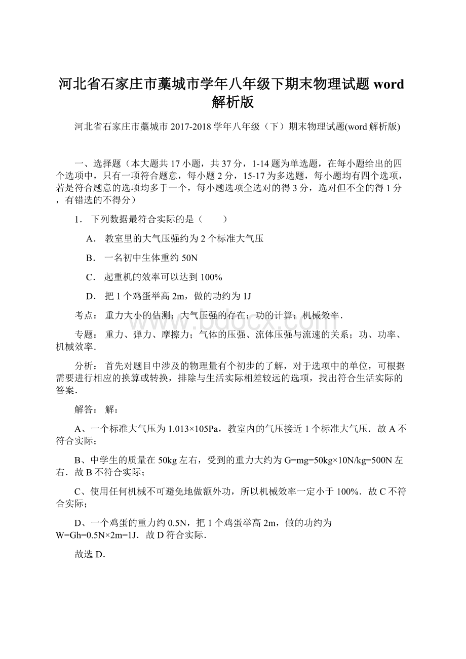 河北省石家庄市藁城市学年八年级下期末物理试题word解析版Word文档格式.docx