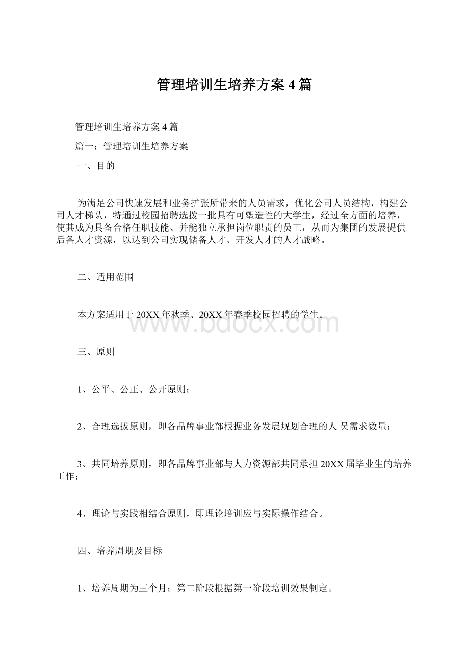 管理培训生培养方案4篇Word格式.docx_第1页