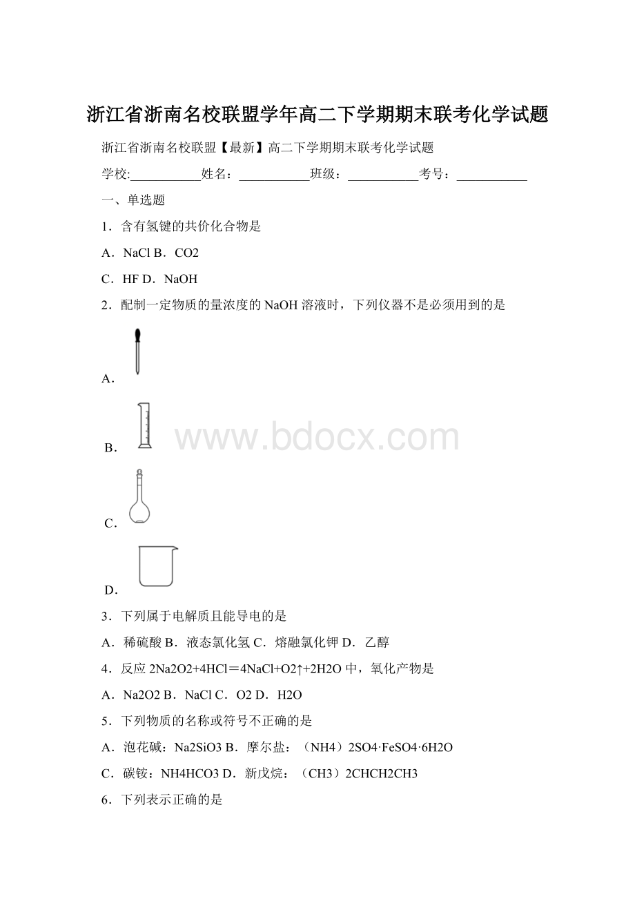 浙江省浙南名校联盟学年高二下学期期末联考化学试题Word文件下载.docx_第1页