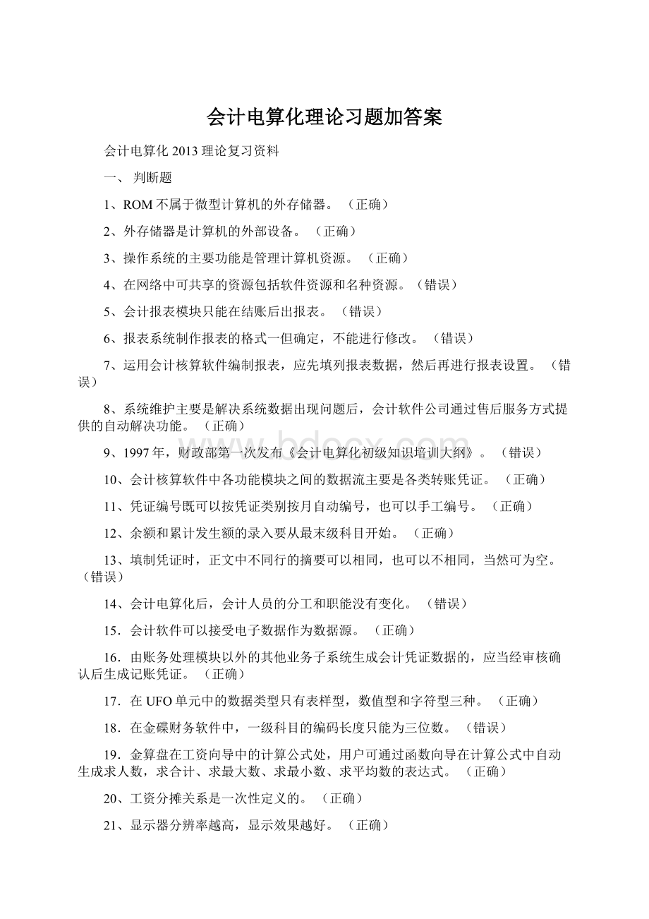 会计电算化理论习题加答案.docx