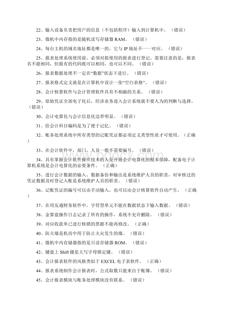 会计电算化理论习题加答案Word文档下载推荐.docx_第2页