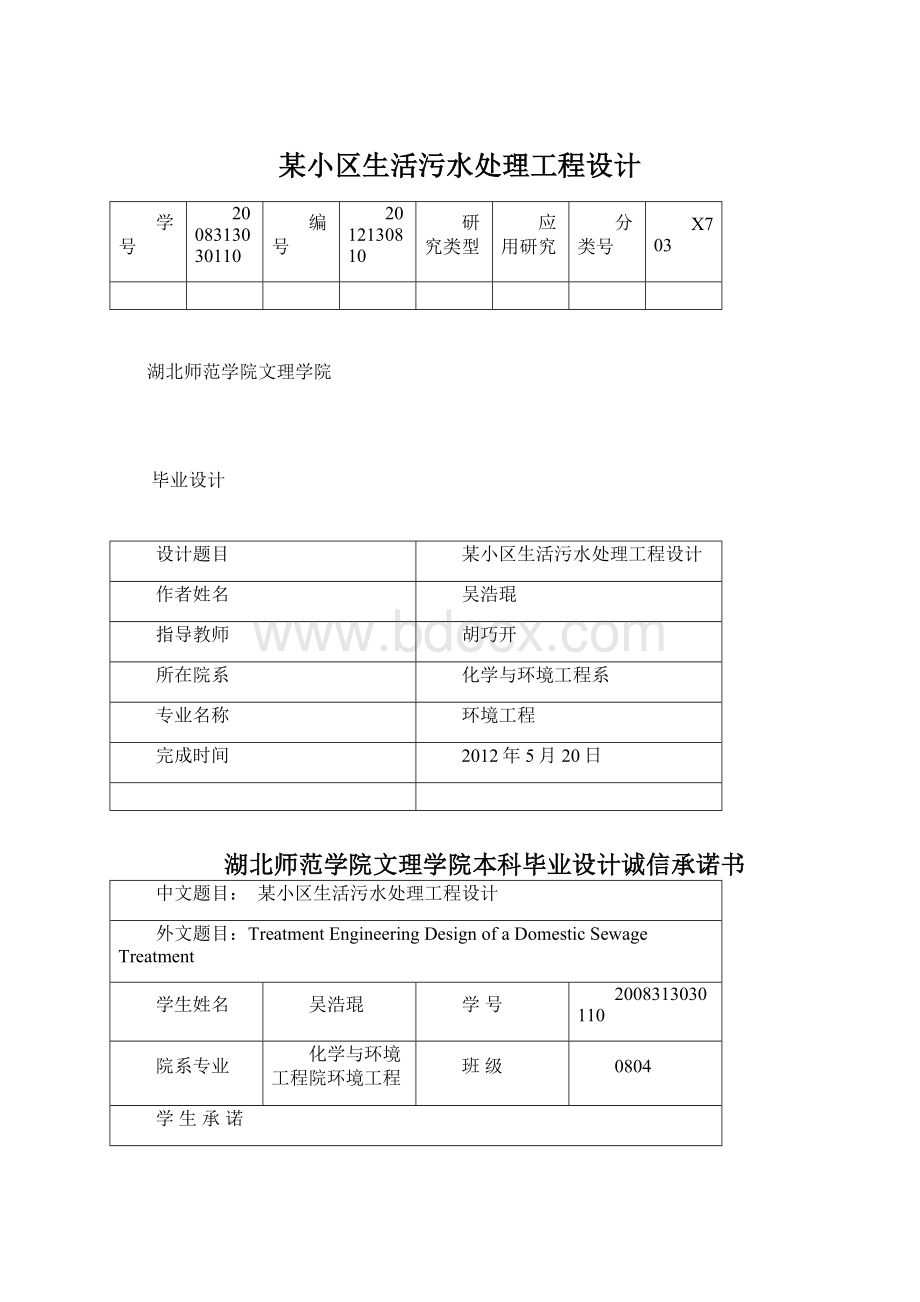 某小区生活污水处理工程设计.docx_第1页