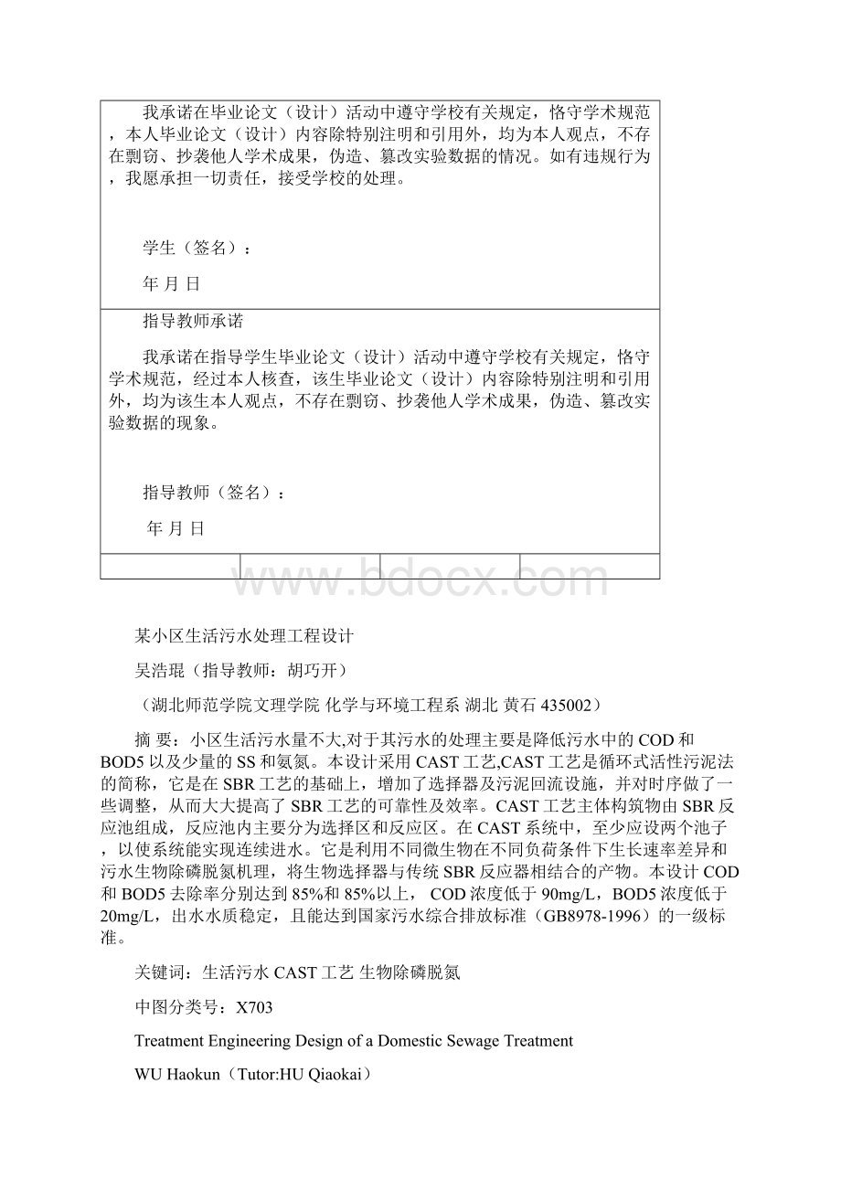 某小区生活污水处理工程设计.docx_第2页