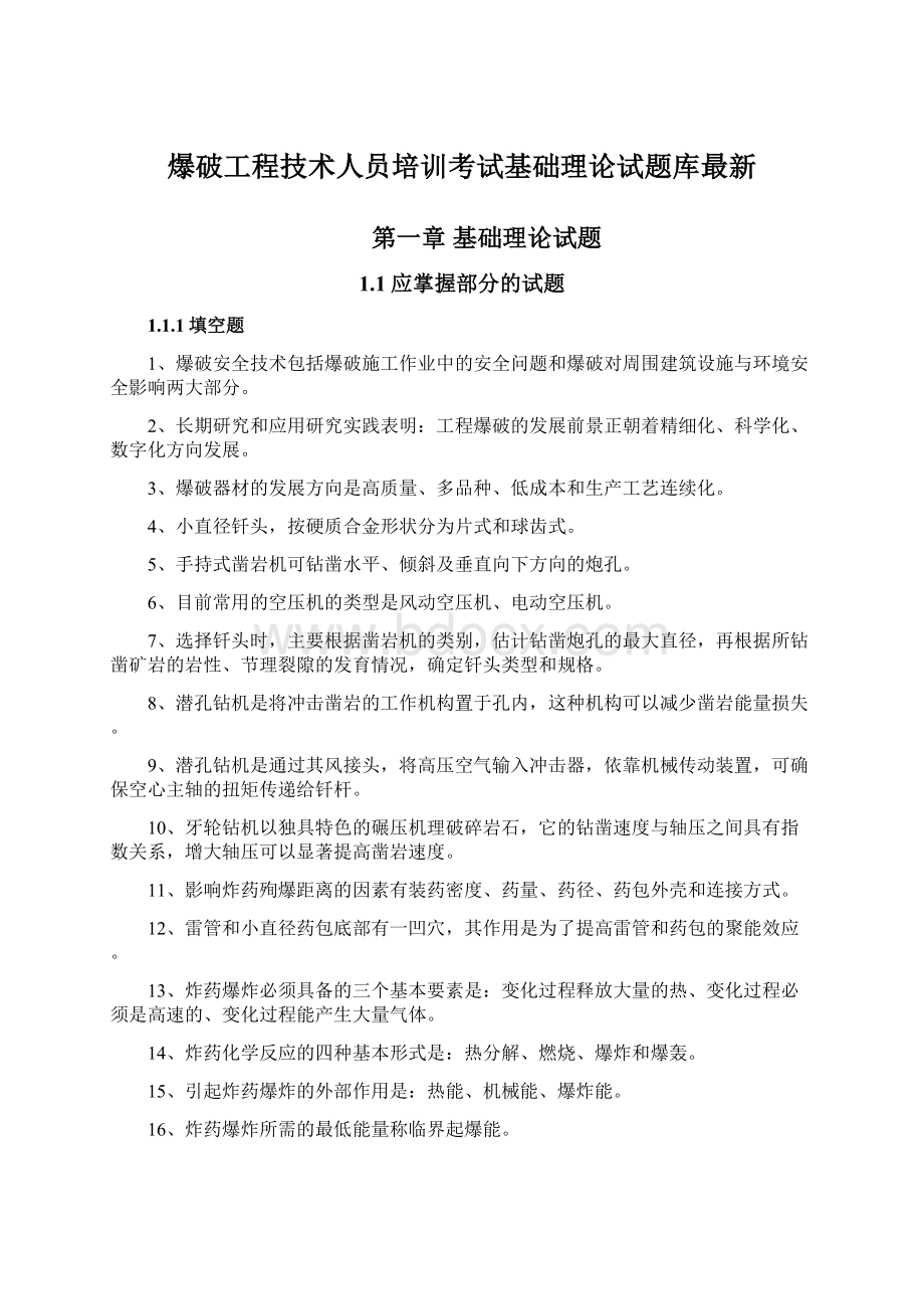 爆破工程技术人员培训考试基础理论试题库最新.docx_第1页