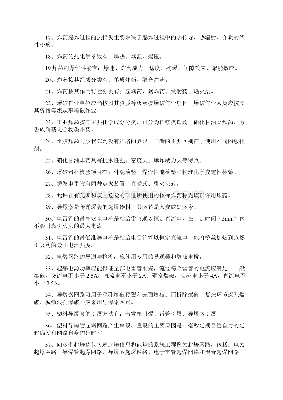 爆破工程技术人员培训考试基础理论试题库最新.docx_第2页