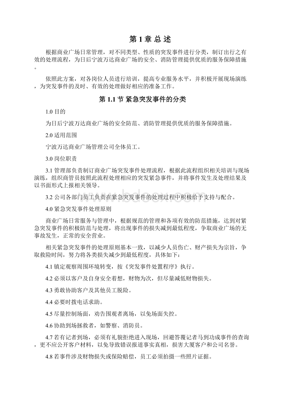 精品最新万达经营管理之宁波万达突发事件应急预案Word文档下载推荐.docx_第2页