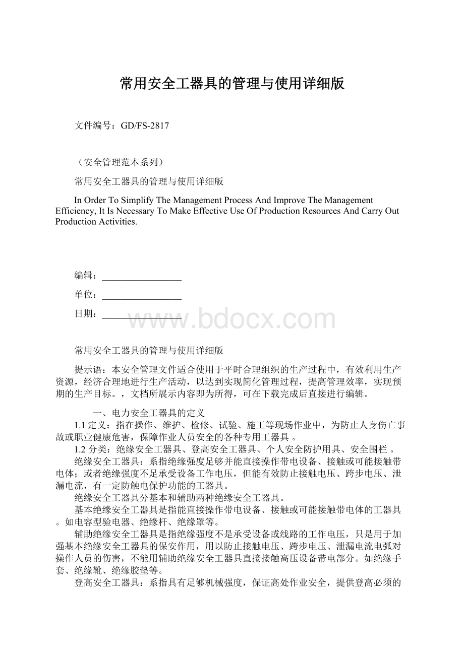 常用安全工器具的管理与使用详细版.docx_第1页