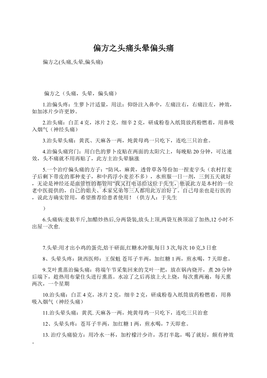 偏方之头痛头晕偏头痛Word文件下载.docx_第1页