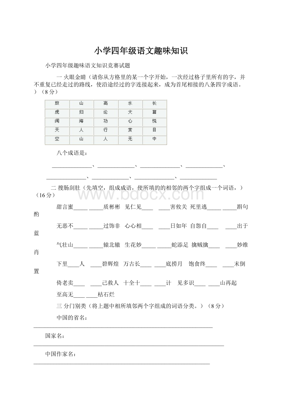 小学四年级语文趣味知识Word格式.docx_第1页