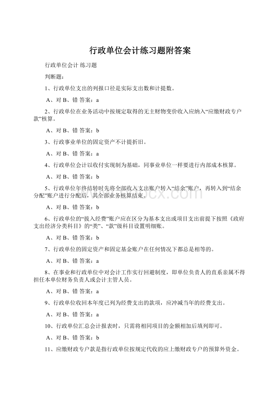 行政单位会计练习题附答案Word文件下载.docx_第1页