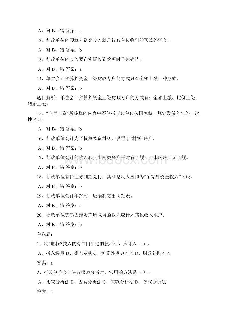 行政单位会计练习题附答案Word文件下载.docx_第2页