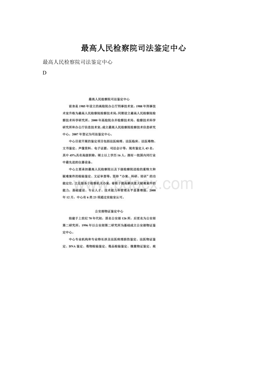 最高人民检察院司法鉴定中心Word文件下载.docx