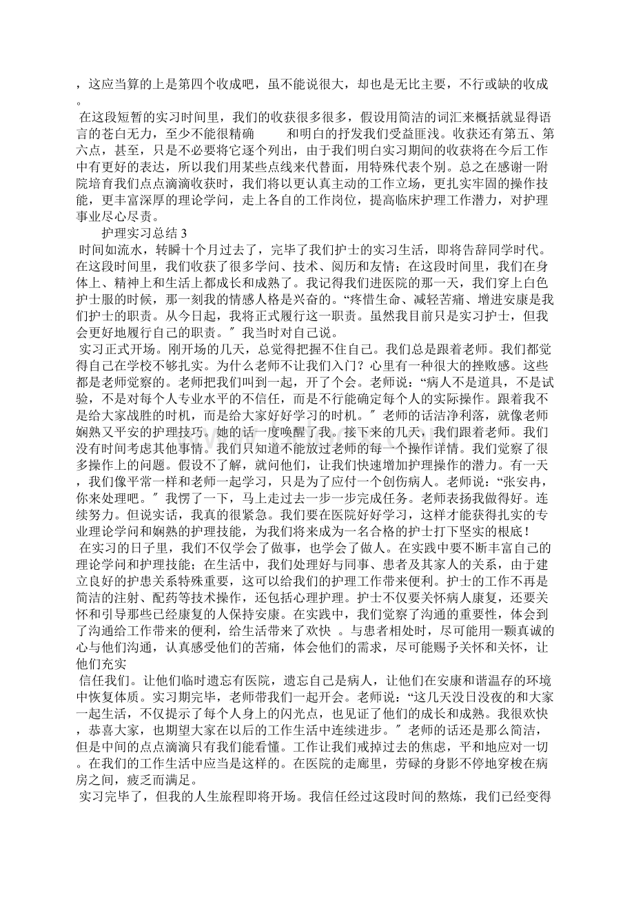 护理实习总结6篇.docx_第3页