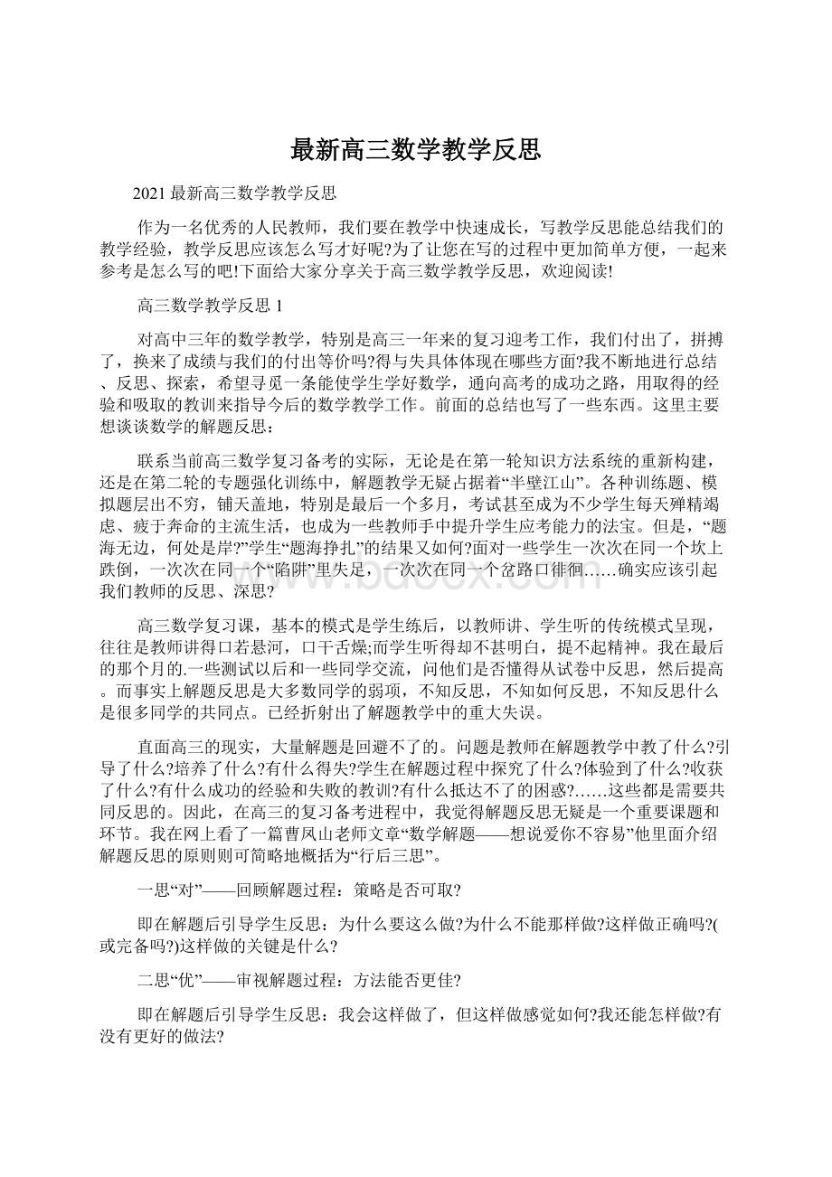 最新高三数学教学反思Word文件下载.docx