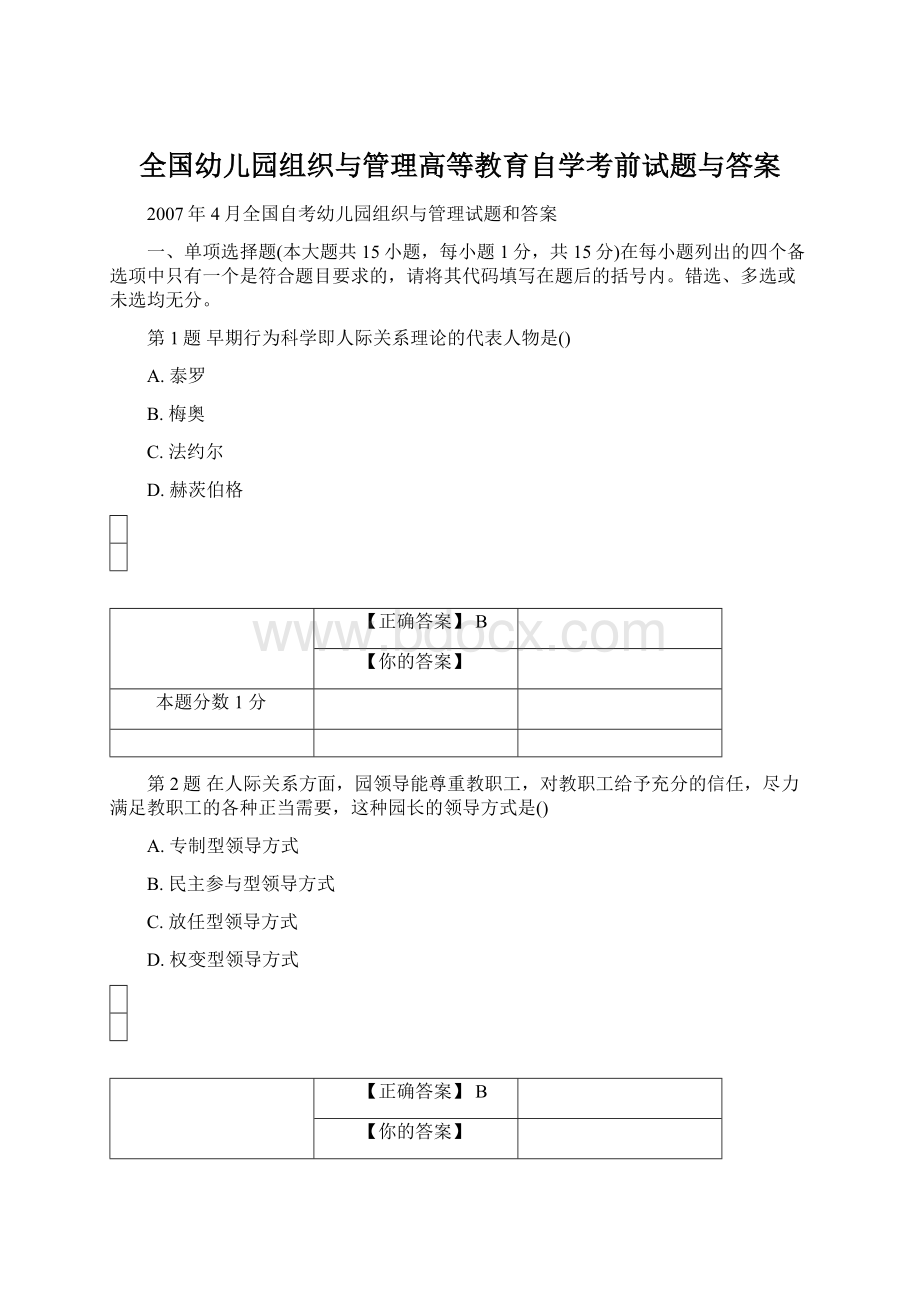 全国幼儿园组织与管理高等教育自学考前试题与答案.docx