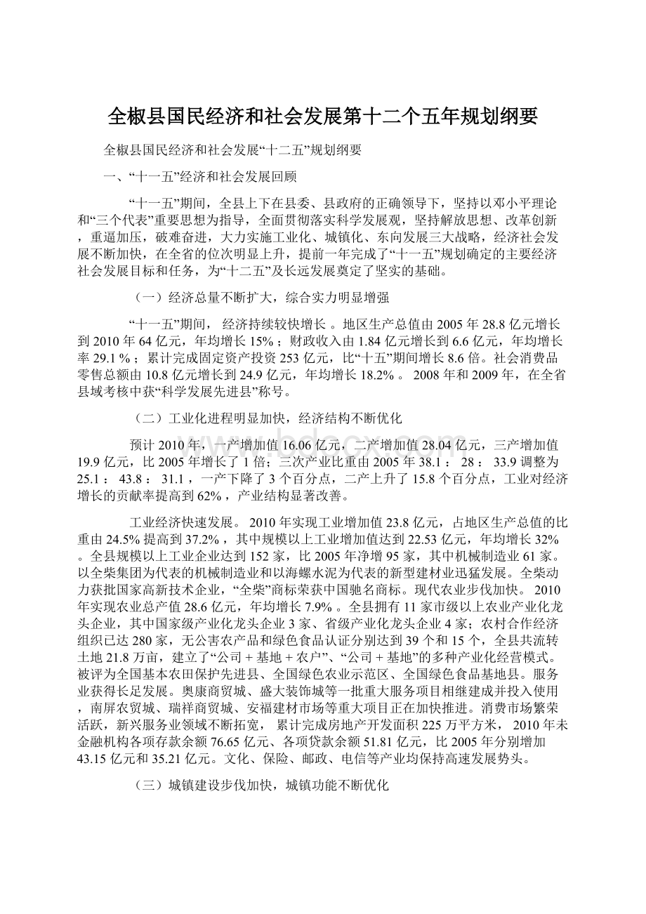 全椒县国民经济和社会发展第十二个五年规划纲要Word文档下载推荐.docx