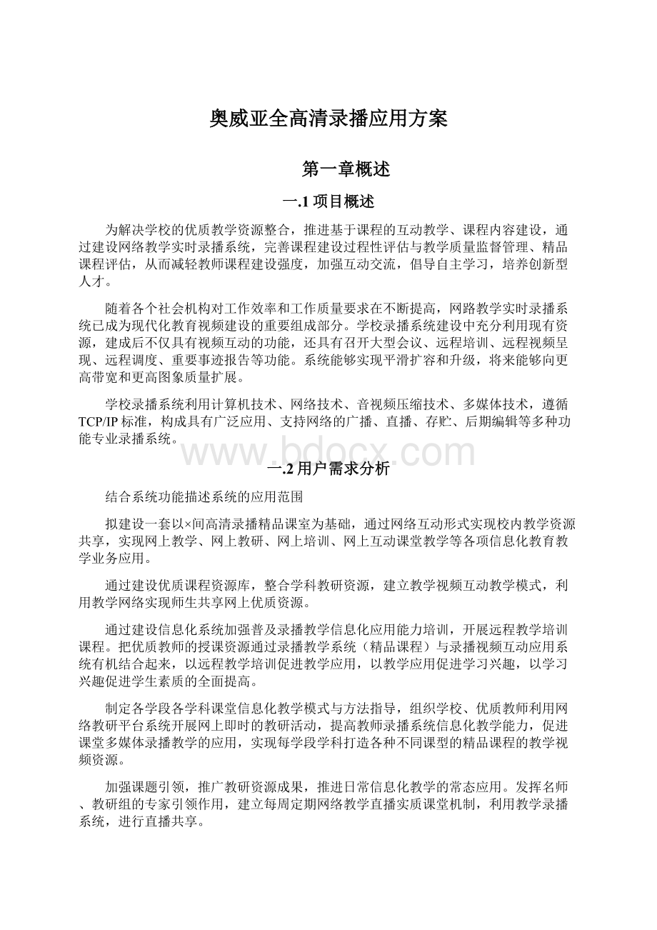 奥威亚全高清录播应用方案.docx