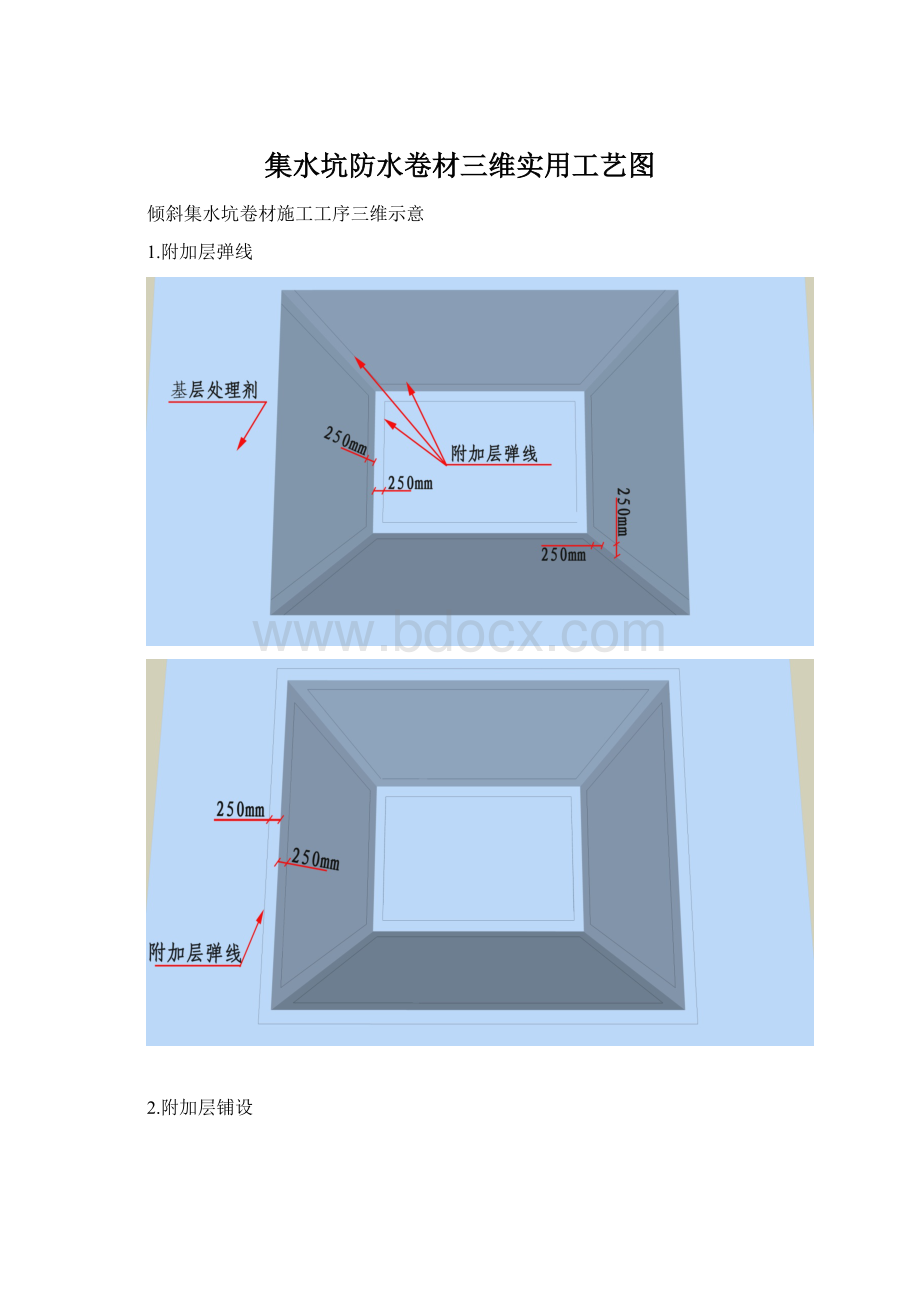 集水坑防水卷材三维实用工艺图文档格式.docx