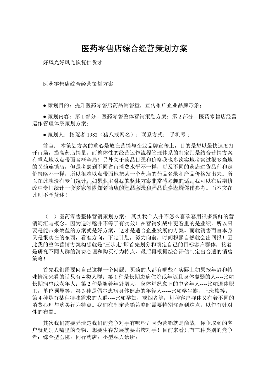 医药零售店综合经营策划方案.docx