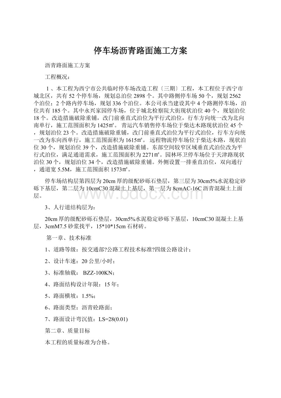 停车场沥青路面施工方案.docx