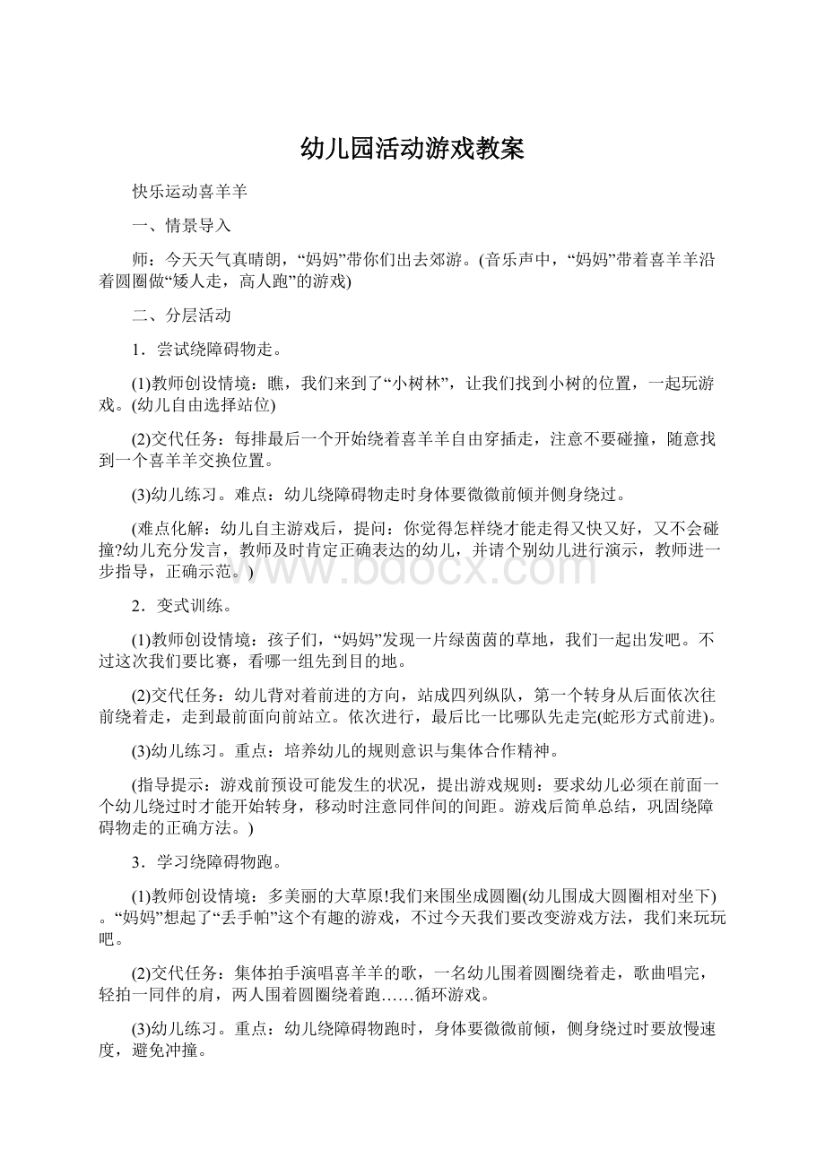 幼儿园活动游戏教案.docx_第1页