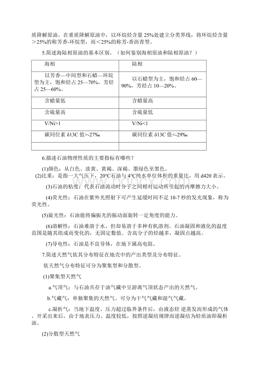 石油地质学长江大学考研资料.docx_第3页