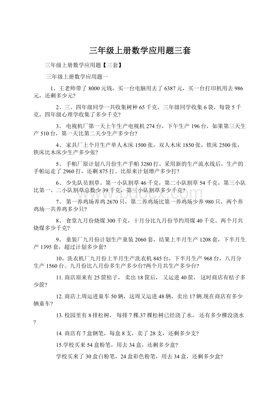 三年级上册数学应用题三套.docx_第1页