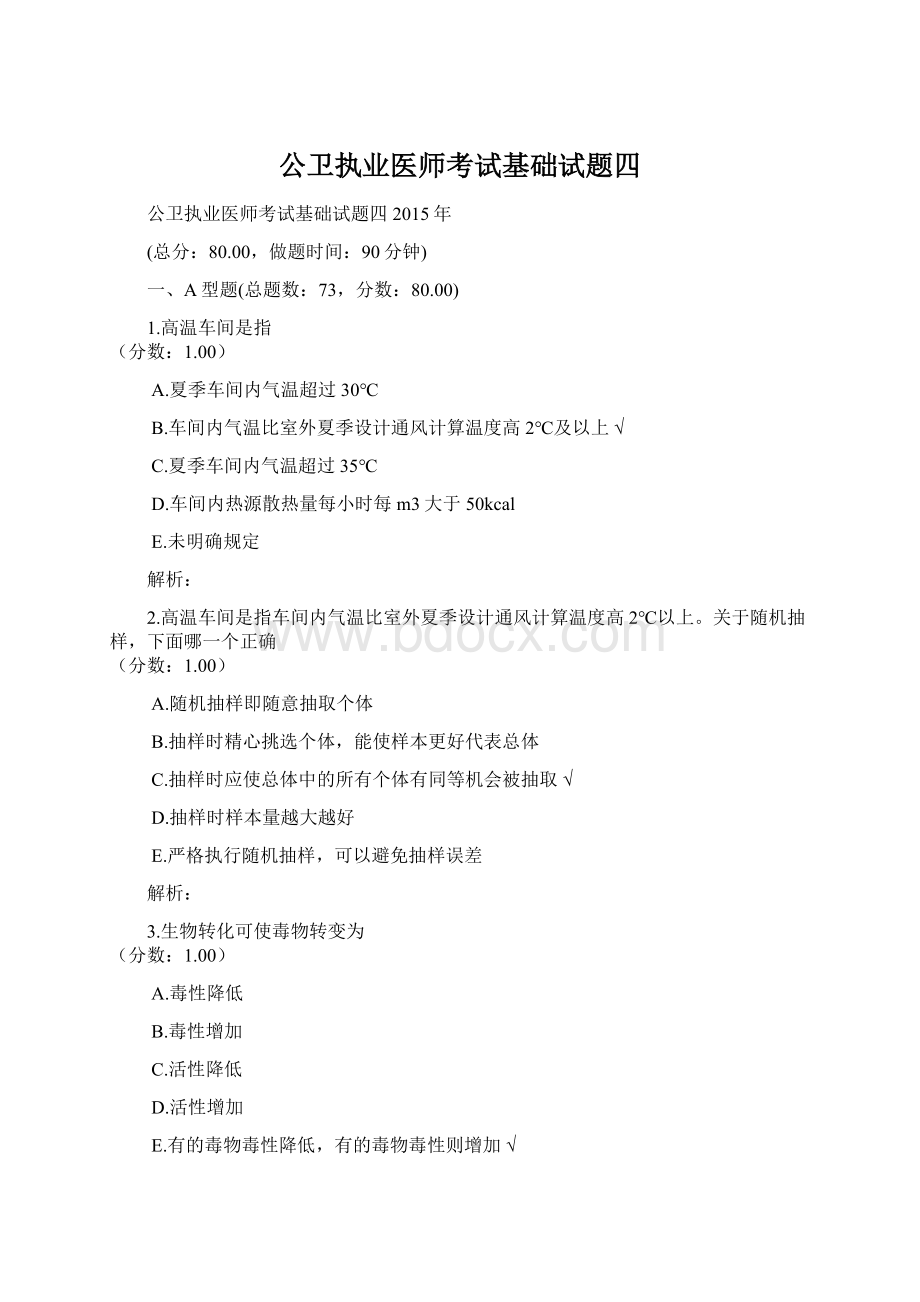 公卫执业医师考试基础试题四Word下载.docx