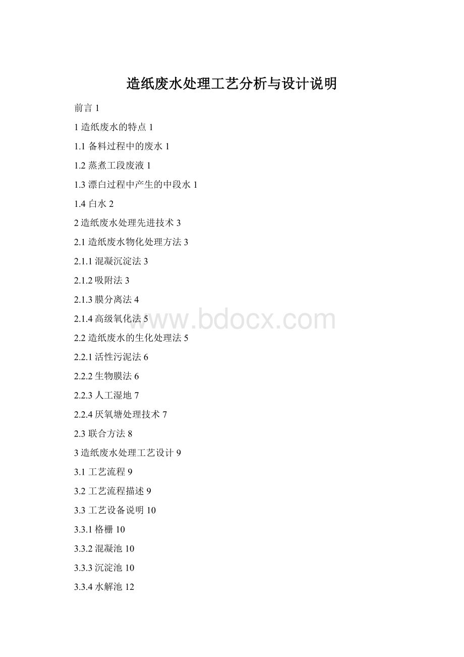 造纸废水处理工艺分析与设计说明Word下载.docx
