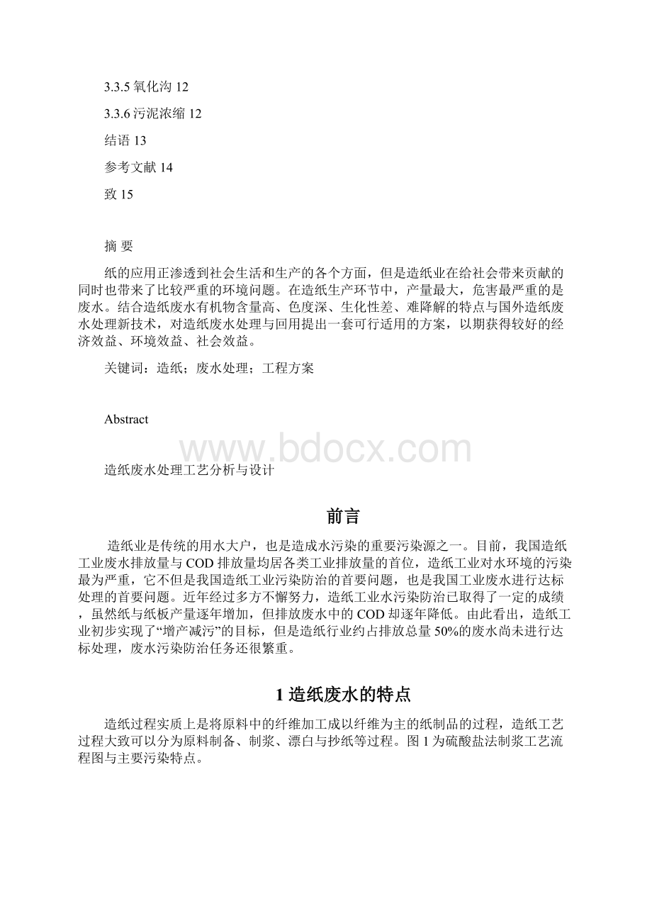 造纸废水处理工艺分析与设计说明.docx_第2页