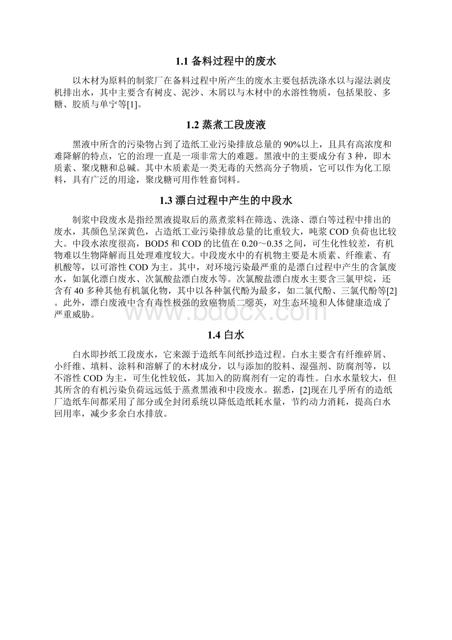 造纸废水处理工艺分析与设计说明.docx_第3页